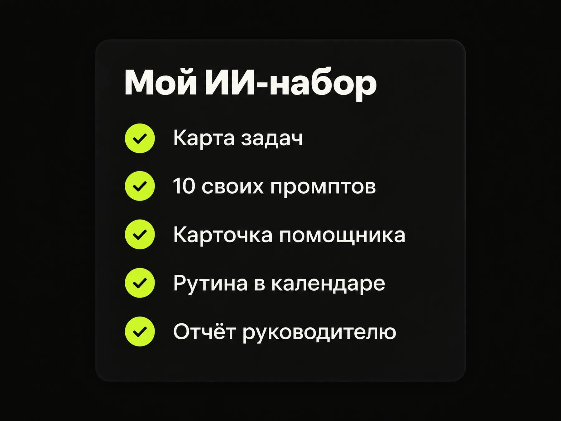 Карточка «Мой ИИ-набор»: карта задач, 10 своих промптов, карточка помощника, рутина в календаре, отчёт руководителю
