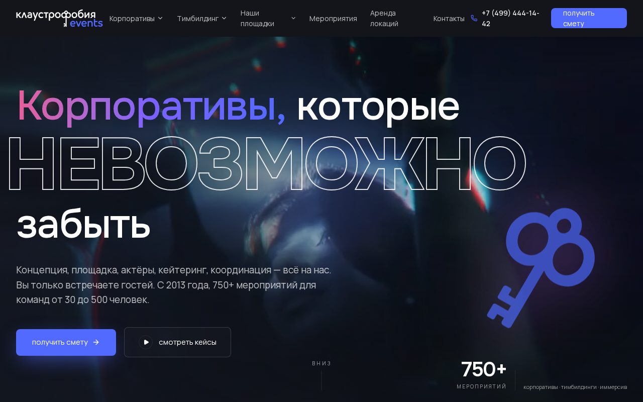 Сайт: Клаустрофобия. Корпоративы