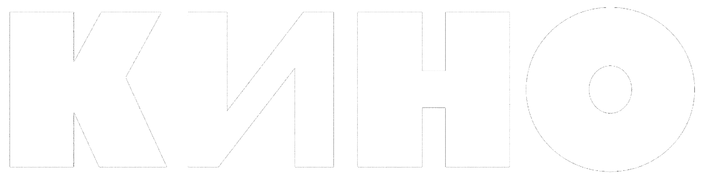 Группа «Кино»