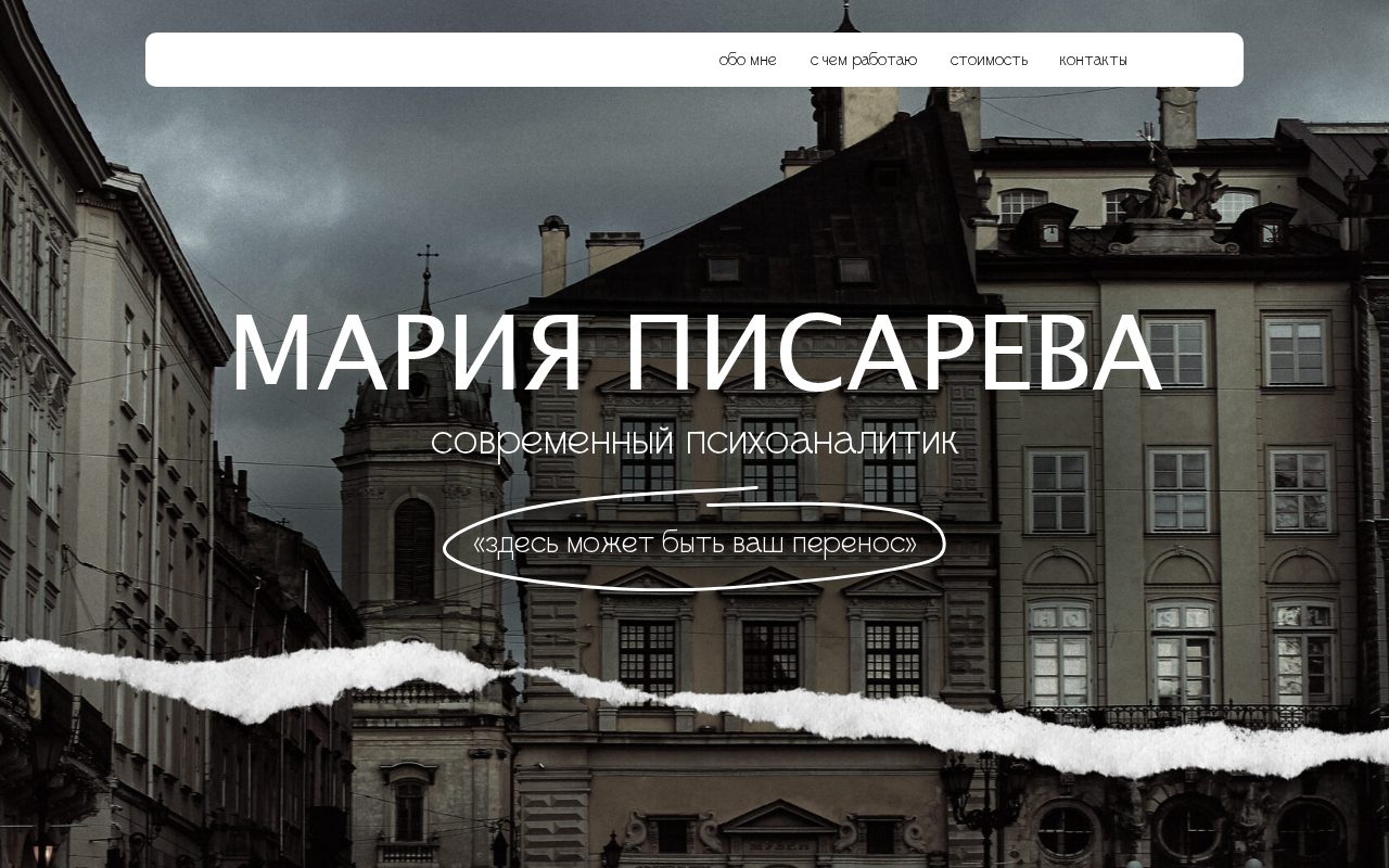 Сайт: Мария Писарева, психоаналитик