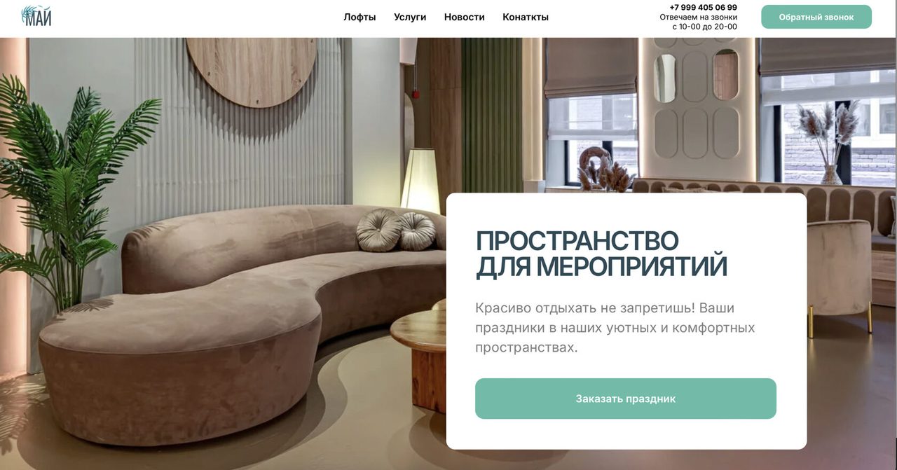 Сайт: Пространство Май. Лофты