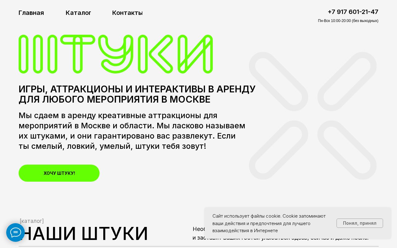 Сайт: Штуки. Прокат аттракционов