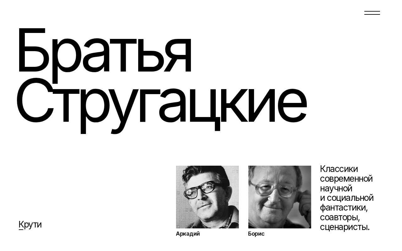 Сайт: Братья Стругацкие. Лонгрид