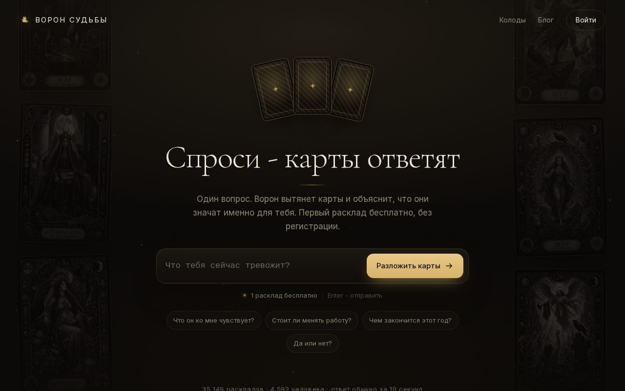 Сайт: Ворон Судьбы. Таро онлайн